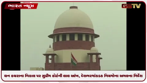 VIDEO: ઘન કચરાના નિકાલ પર સુપ્રીમ કોર્ટની લાલ આંખ, દેશભરમાં કડક નિયમોના અમલના નિર્દેશ