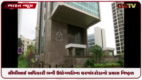 VIDEO: દિલ્હીમાં ફિલ્મ સ્પેશિયલ 26 જેવો કિસ્સો: સીબીઆઈ અધિકારી બની ઉદ્યોગપતિના ઘરમાં દરોડાની કોશિશ નિષ્ફળ