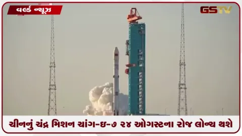 VIDEO: ચીનનું ચંદ્ર મિશન ચાંગ-ઈ-7 24 ઓગસ્ટના રોજ લોન્ચ થશે