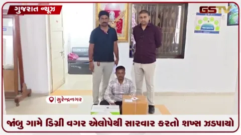 VIDEO: સુરેન્દ્રનગરમાં SOGનો સપાટો, બોગસ તબીબ ઝડપાયો