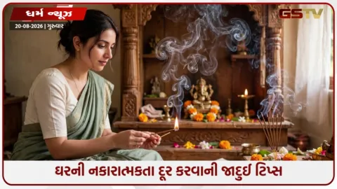 VIDEO: દરરોજ કલાકોની પૂજાની જરૂર નથી! આ સરળ ઉપાયોથી ઘરમાં આવશે સકારાત્મક ઉર્જા 
