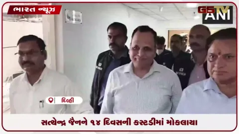 VIDEO: સત્યેન્દ્ર જૈનને 14 દિવસની કસ્ટડીનો કોર્ટનો આદેશ