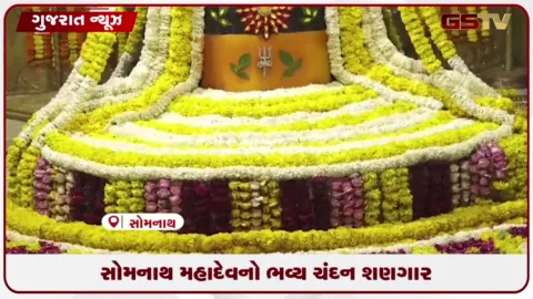 VIDEO: સોમનાથ મહાદેવનો ભવ્ય ચંદન શણગાર
