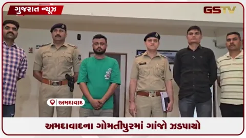VIDEO: અમદાવાદની NDPS સ્ક્વોડે ગોમતીપુરમાં ૨ લાખના ગાંજા સાથે એક શખ્સને દબોચ્યો
