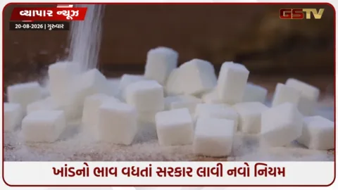 VIDEO: મધ્યમ વર્ગના લોકોનું બજેટ ખોરવાશે! તહેવારો ટાણે જ ખાંડનો ભાવ વધતાં સરકાર લાદશે નિયમો