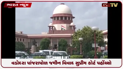 VIDEO: વડોદરા પાંજરાપોળની જમીન વિવાદ મામલે સુપ્રીમ કોર્ટે કેન્દ્ર સહિતના તંત્રોને ફટકારી નોટિસ