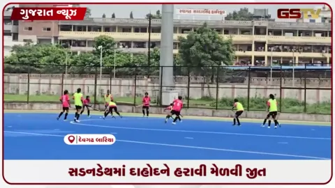 VIDEO: દેવગઢ બારીઆ ખાતે યોજાયેલી રાજ્યકક્ષાની હોકી સ્પર્ધામાં જામનગર ગ્રામ્યની ટીમ વિજેતા