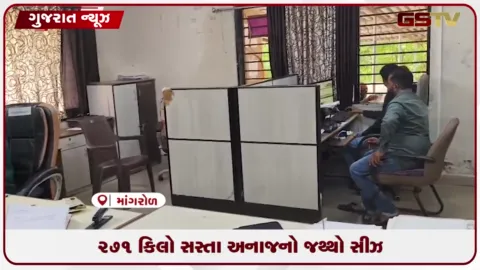 VIDEO: જૂનાગઢના માંગરોળના આરેણા પાસેથી રિક્ષામાંથી ૨૭૧ કિલો સસ્તા અનાજનો જથ્થો ઝડપાયો