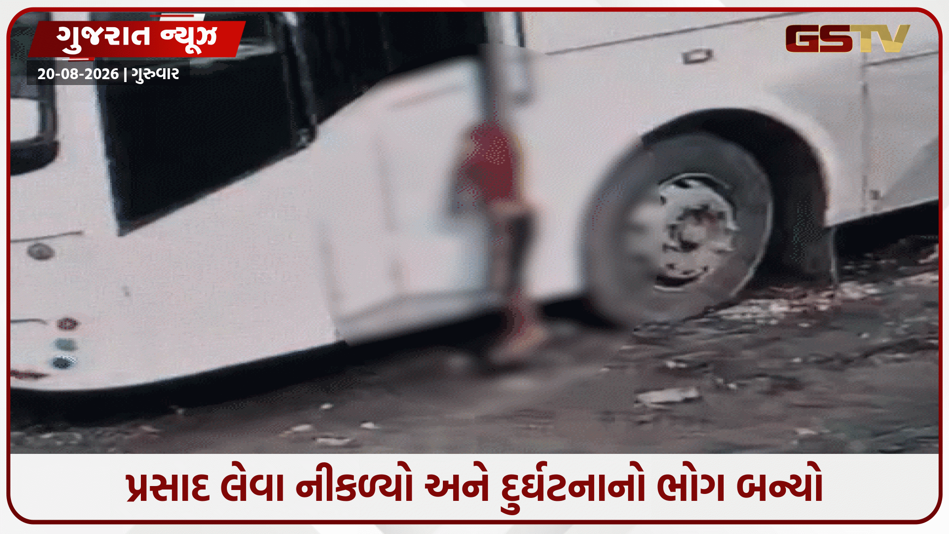 વડોદરામાં બસના દરવાજામાં ગળું ફસાતાં માસૂમ બાળકનું મોત