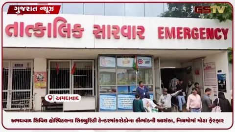 VIDEO: અમદાવાદ સિવિલ હોસ્પિટલના સિક્યુરિટી ટેન્ડરમાં કરોડોના કૌભાંડની આશંકા, નિયમોમાં મોટા ફેરફાર