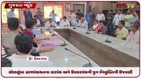 VIDEO: ઉમરગામના સોળસૂંબા ગ્રામ પંચાયતના સરપંચ અને ઉપસરપંચ હોદ્દા પર યથાવત રહેતા સમર્થકો