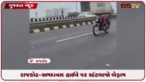 VIDEO: રાજકોટ-અમદાવાદ હાઈવે પર સ્ટંટબાજો બેફામ..પોલીસ-ટ્રાફિક તંત્રની કામગીરી સામે ઉઠ્યા સવાલો