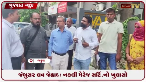 VIDEO: ભરૂચ: જંબુસરમાં શિક્ષકની ડૉક્ટર દીકરીના ગુમ કેસમાં નકલી મેરેજ સર્ટિફિકેટનોખુલાસો