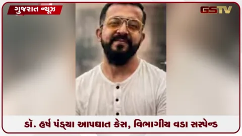 VIDEO: સુરતઃ સિવિલમાં ડોક્ટર આપઘાત કેસમાં આરોગ્ય વિભાગની કડક કાર્યવાહી, વિભાગીય વડા સસ્પેન્ડ