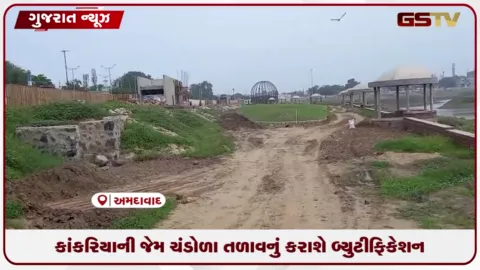 VIDEO: અમદાવાદ મહાનગરપાલિકા દ્વારા ₹૩.૩૬ કરોડના ખર્ચે ચંડોળા તળાવનું નવેસરથી બ્યુટીફિકેશન શરૂ