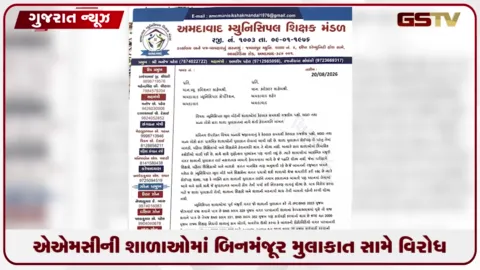 VIDEO: એએમસીની શાળાઓમાં બિનમંજૂર મુલાકાત સામે વિરોધ