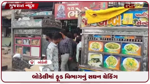 VIDEO: બોડેલીમાં ફૂડ વિભાગનું સઘન ચેકિંગ