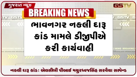 VIDEO: ભાવનગર ડુપ્લીકેટ દારૂકાંડ: ડીજીપીની મોટી કાર્યવાહી, એલસીબી પીઆઈ મયુરધ્વજસિંહ સરવૈયા સસ્પેન્ડ