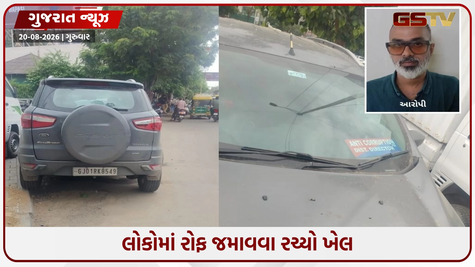 અમદાવાદમાં 'એન્ટી કરપ્શન ડિરેક્ટર'ની નકલી પ્લેટ લગાવી કારમાં રોફ જમાવતો શખ્સ ઝડપાયો