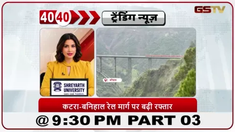 VIDEO: News 40-40/कटरा-बनिहाल ट्रेन की स्पीड बढ़ाई गई