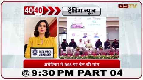 VIDEO: News 40-40/मोहन भागवत के दौरे से पहले अमेरिका में RSS पर बैन की मांग