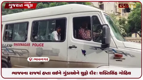 VIDEO: ભાજપના રાજમાં હપ્તા લઈને ગુંડાઓને છુટ્ટો દૌર: શક્તિસિંહ ગોહિલ