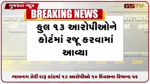 VIDEO: ભાવનગર ઝેરી દારૂ કાંડમાં 13 આરોપીઓ 10 દિવસ રિમાન્ડ પર