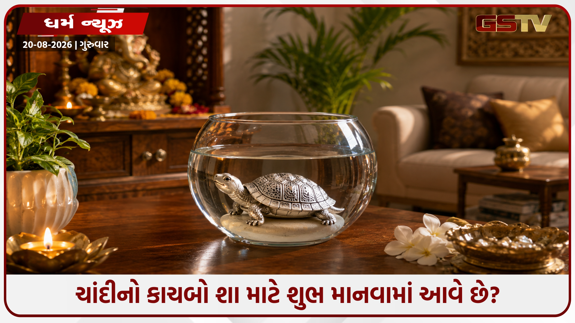 ઘરમાં ચાંદીનો કાચબો રાખવાથી ઝડપથી વધે છે ધન, જાણો વાસ્તુ શાસ્ત્રના નિયમો અને તેને રાખવાની યોગ્ય દિશા