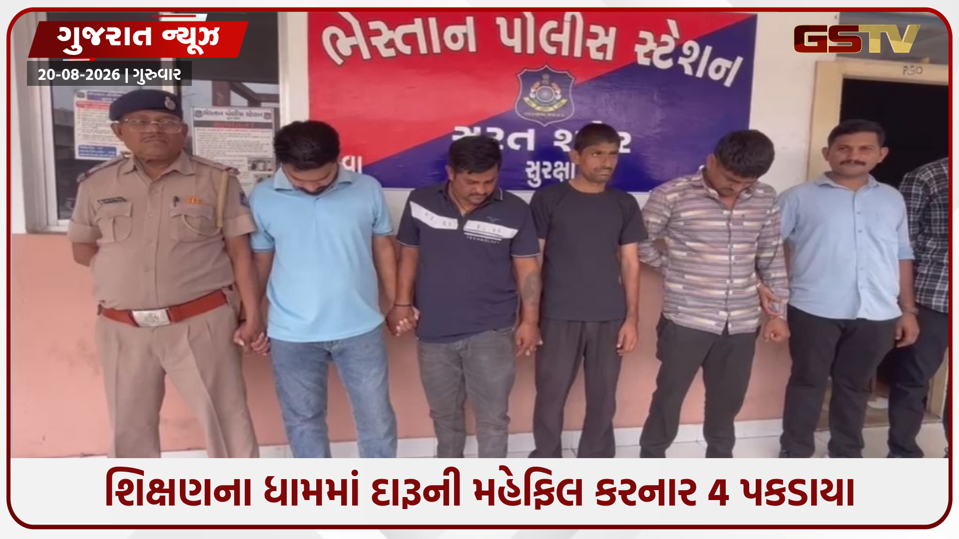 સુરતની પાલિકા શાળામાં દારૂની મહેફિલ; 4 શખ્સોની ધરપકડ, સિક્યોરિટી એજન્સી શક્તિ પ્રોટેક્શનને નોટિસ