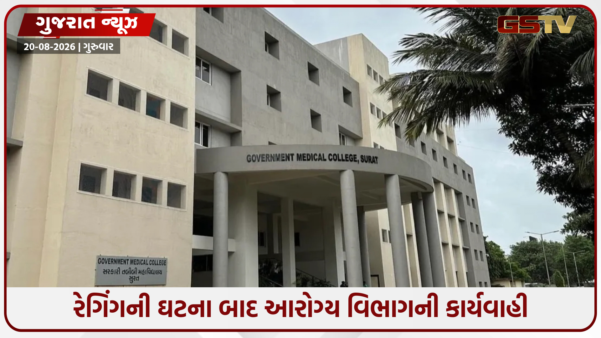 સુરતની સરકારી મેડિકલ કોલેજમાં રેગિંગની ઘટના બાદ તંત્ર જાગ્યું, માઇક્રોબાયોલોજી વિભાગ વર્ગ-1ના પ્રાધ્યાપક સસ્પેન્ડ