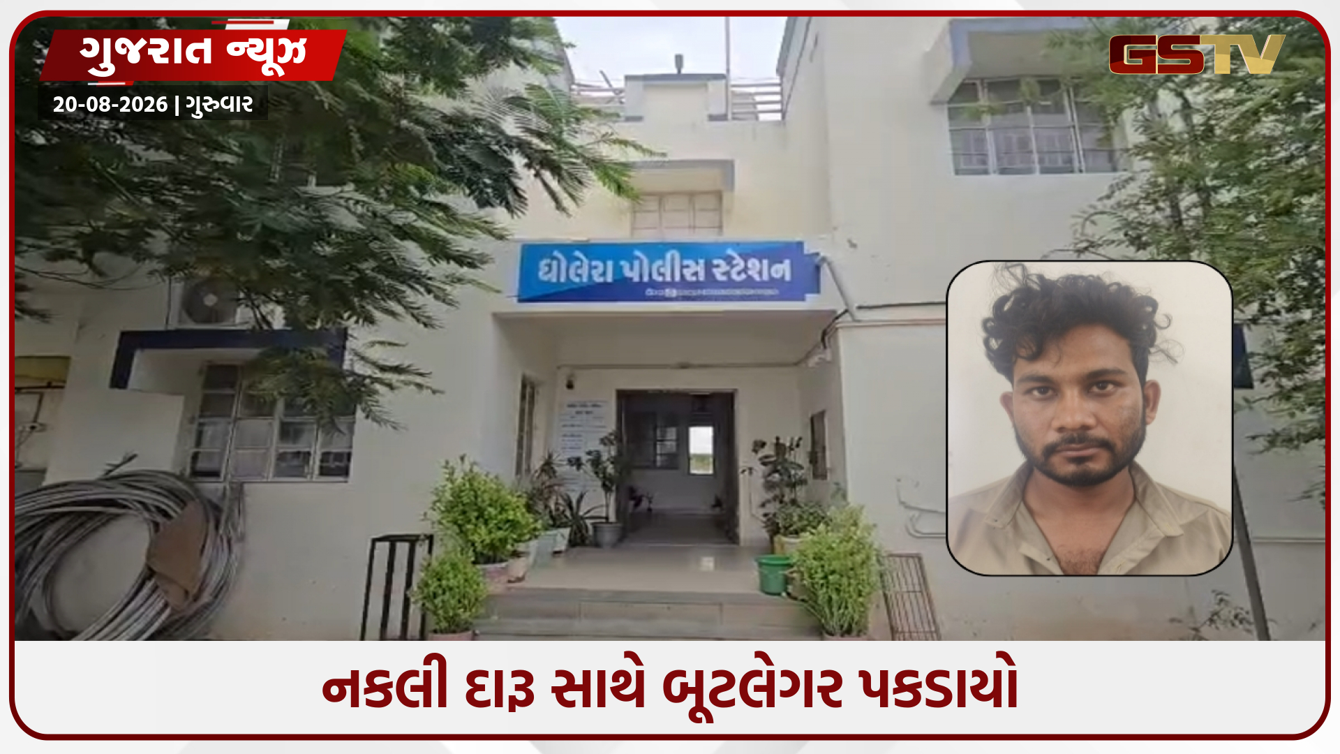 ધોલેરા તાલુકામાં જે બારકોડવાળા નંબરનો દારૂ પીવાની પોલીસે ના પાડી, એ જ દારૂ ઝડપાયો, બૂટલેગરની ધરપકડ