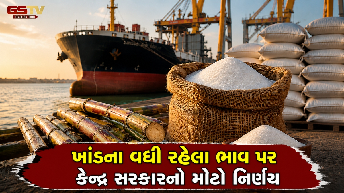 કેન્દ્ર સરકારનો મોટો નિર્ણય, 10 લાખ ટન ડ્યૂટી ફ્રી ખાંડની આયાતને મંજૂરી