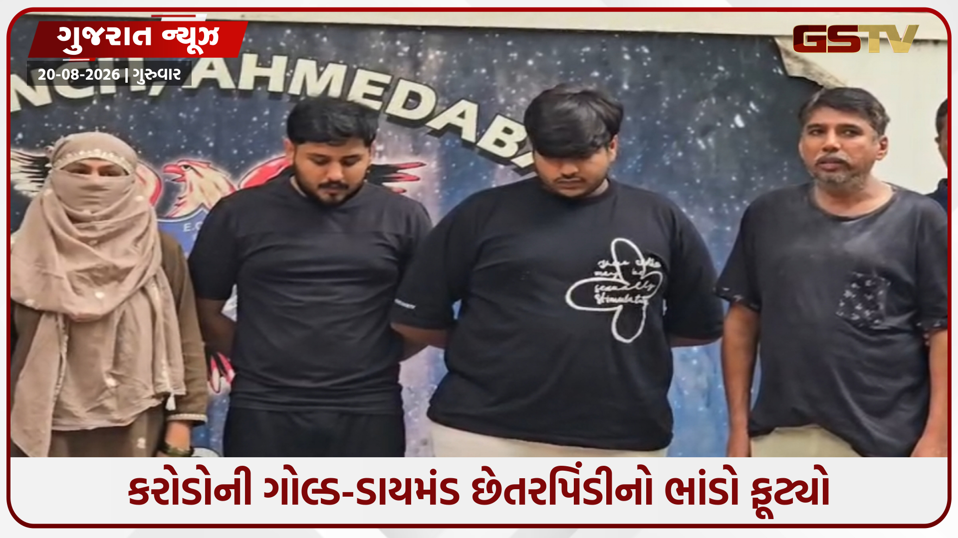 અમદાવાદમાં જ્વેલર્સને ફસાવવાની અનોખી મોડસ ઓપરેન્ડીનો પર્દાફાશ, કરોડોની છેતરપિંડીમાં વિમાણી પરિવાર ઝડપાયો
