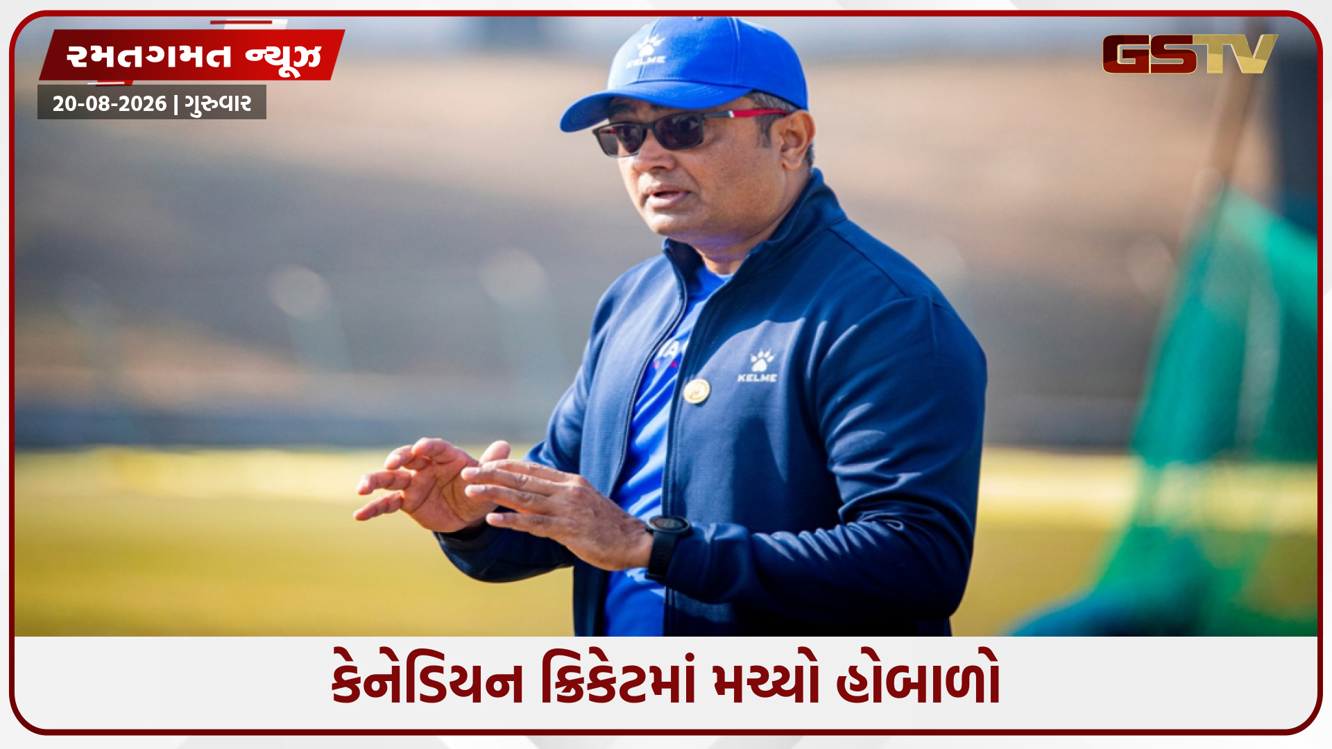 કેનેડિયન ક્રિકેટમાં મચ્યો હોબાળો, માત્ર ત્રણ મહિના પછી હેડ કોચે આપ્યું રાજીનામું