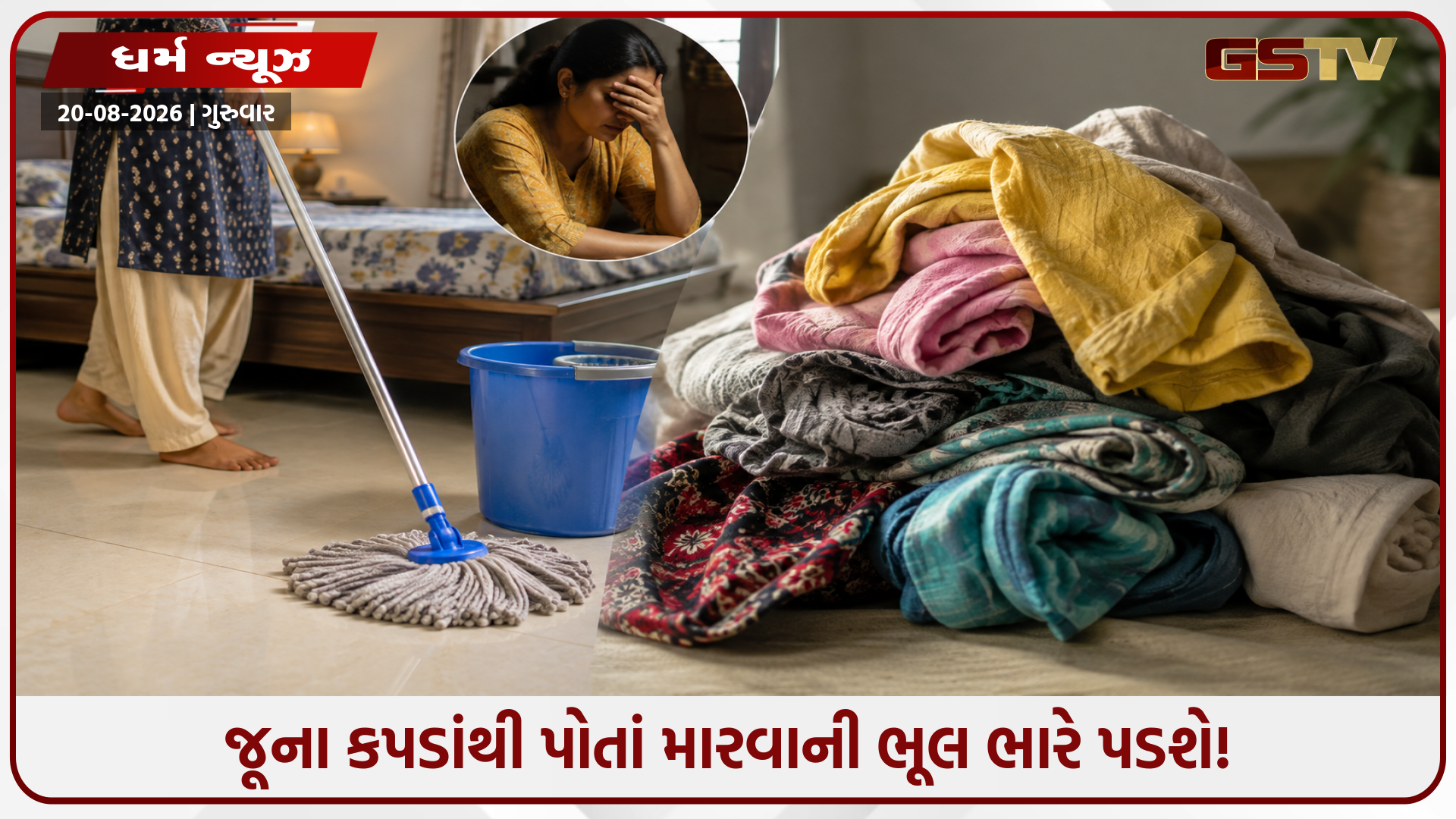 જૂના કપડાંનું પોતું લાવશે આર્થિક સંકટ! જૂના કપડાંથી ફ્લોર સાફ કરતા પહેલા જાણી લો વાસ્તુના આ નિયમો