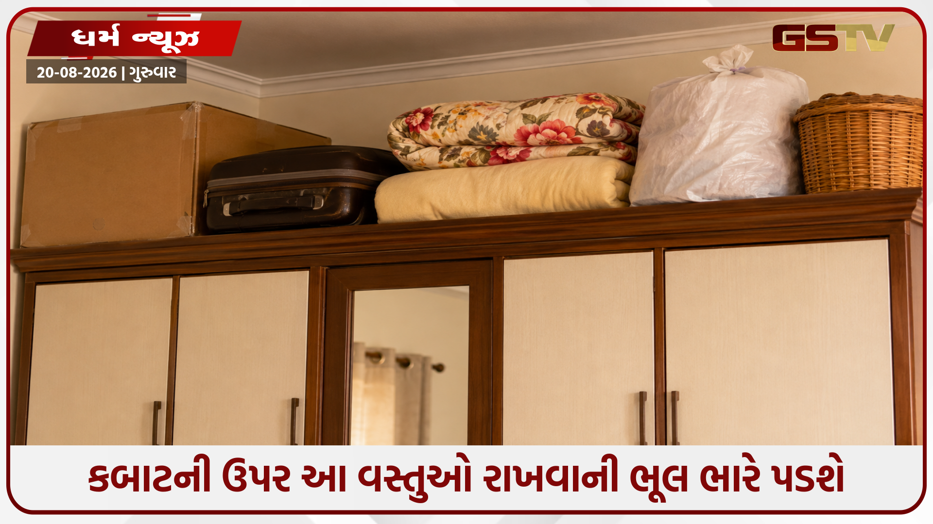 કબાટની ઉપર મૂકેલી આ વસ્તુઓ જ ખાલી કરે છે તમારું પોકેટ! આજે જ હટાવો, નહીં તો કંગાળ થઈ જશો!