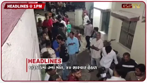 VIDEO: HEADLINE 01 : 00 PM \ નકલી દારૂકાંડમાં 40 સારવાર હેઠળ, વડોદરાના જાણિતા બિલ્ડરની ધરકડ, કોંગ્રેસ અધ્યક્ષ થયા નારાજ