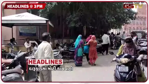 VIDEO: HEADLINE 03:00 PM / દારુકાંડમાં મોટી કાર્યવાહી, કોંગ્રેસ અધ્યક્ષની નારાજગી
