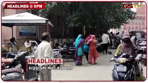VIDEO: HEADLINE 05.00 PM / ભાવનગર દારુકાંડ મુદ્દે મોટી કાર્યવાહી, ભરૂચના શોપિંગ કોમ્પલેક્ષમાં લીફ્ટ દુર્ઘટના