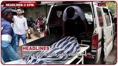 VIDEO: HEADLINE 06.00 PM /  ભાવનગરના નકલી દારુ કાંડમાં પોલીસ અધિકારીઓ સસ્પેન્ડ, સુરત ડોક્ટર આપઘાત કેસમાં મોટી કાર્યવાહી