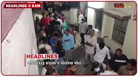 VIDEO: HEADLINE 8 : 00 AM / નકલી દારૂ કાંડમાં 9  લોકોના મોત, લઠ્ઠાકાંડ મુદ્દે અમિત ચાવડાના સરકાર પર આકરા પ્રહાર