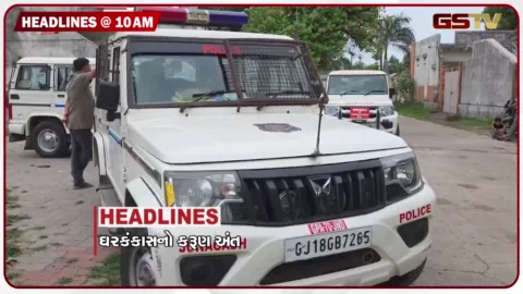VIDEO: HEADLINE_10.00_AM/ ઘર કંકાસનો કરું અંત, ભાવનગર નકલી દારૂ કેસમાં નવનાં મોત, સુરેન્દ્રનગર પોલીસબેડામાં મોટો ફેરફાર