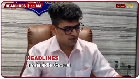 VIDEO: HEADLINE_11.00_AM/ ભાવનગર લઠ્ઠાકાંડ બાદ બુટલેગરોમાં ફફડાટ, સ્વ. પૂર્વ PM રાજીવ ગાંધીને કોંગ્રેસ નેતાઓએ આપી શ્રદ્ધાંજલિ