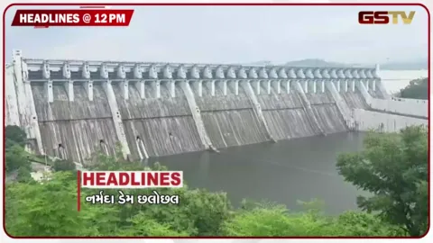 VIDEO: HEADLINE 12 : 00 PM / નર્મદા ડેમ છલોછલ, રાજકોટ પોલીસ એક્શન મોડમાં,નકલી દારૂકાંડમાં 9ના મોત