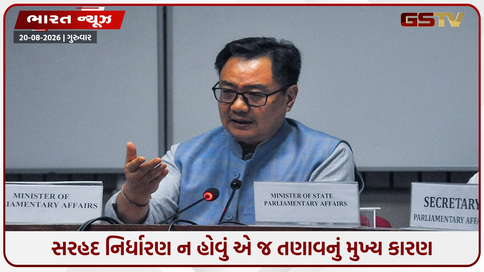 સાંસદ કિરેન રિજિજૂએ ભારત-ચીન સરહદ (LAC) ને લઈને એક મહત્ત્વનું નિવેદન આપ્યું, સરહદ નિર્ધારણ ન હોવું એ જ તણાવનું મુખ્ય કારણ