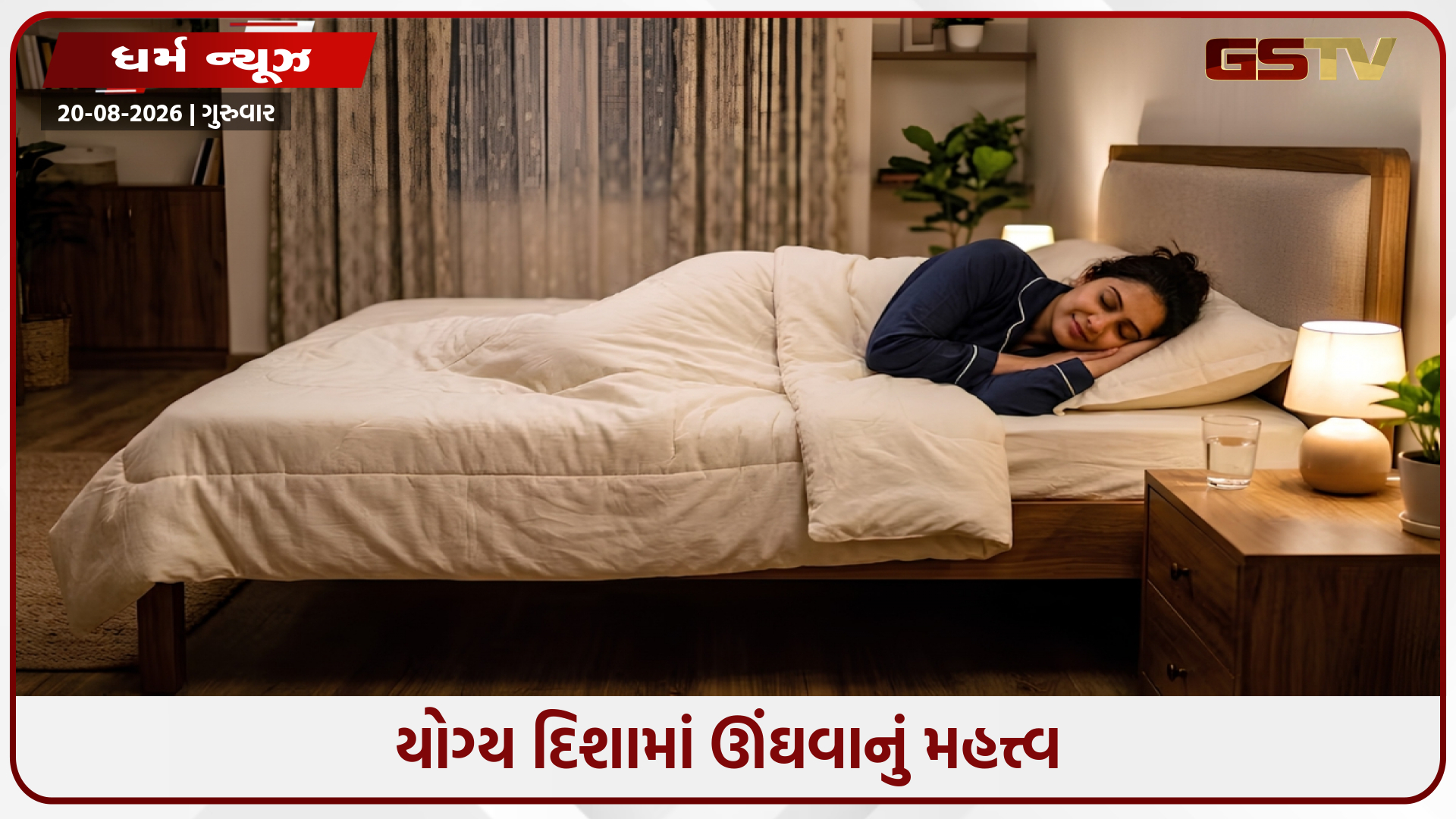 શું ખોટી દિશામાં સૂવાથી ઊંઘ ખરાબ થઈ શકે છે? જાણો વાસ્તુના મહત્વપૂર્ણ સિદ્ધાંતો