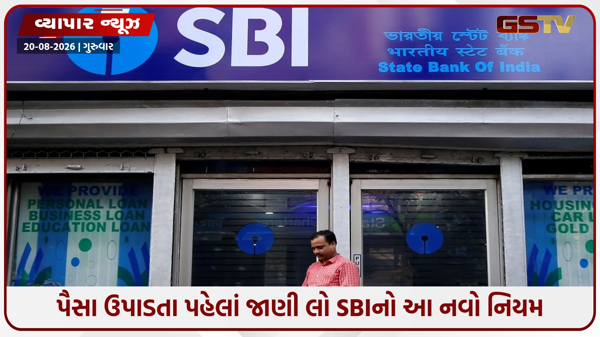 SBI ગ્રાહકો માટે મહત્વના સમાચાર: હવે BSBD ખાતામાંથી 4થી વધુ વાર કેશ ઉપાડવા પર લાગશે ચાર્જ