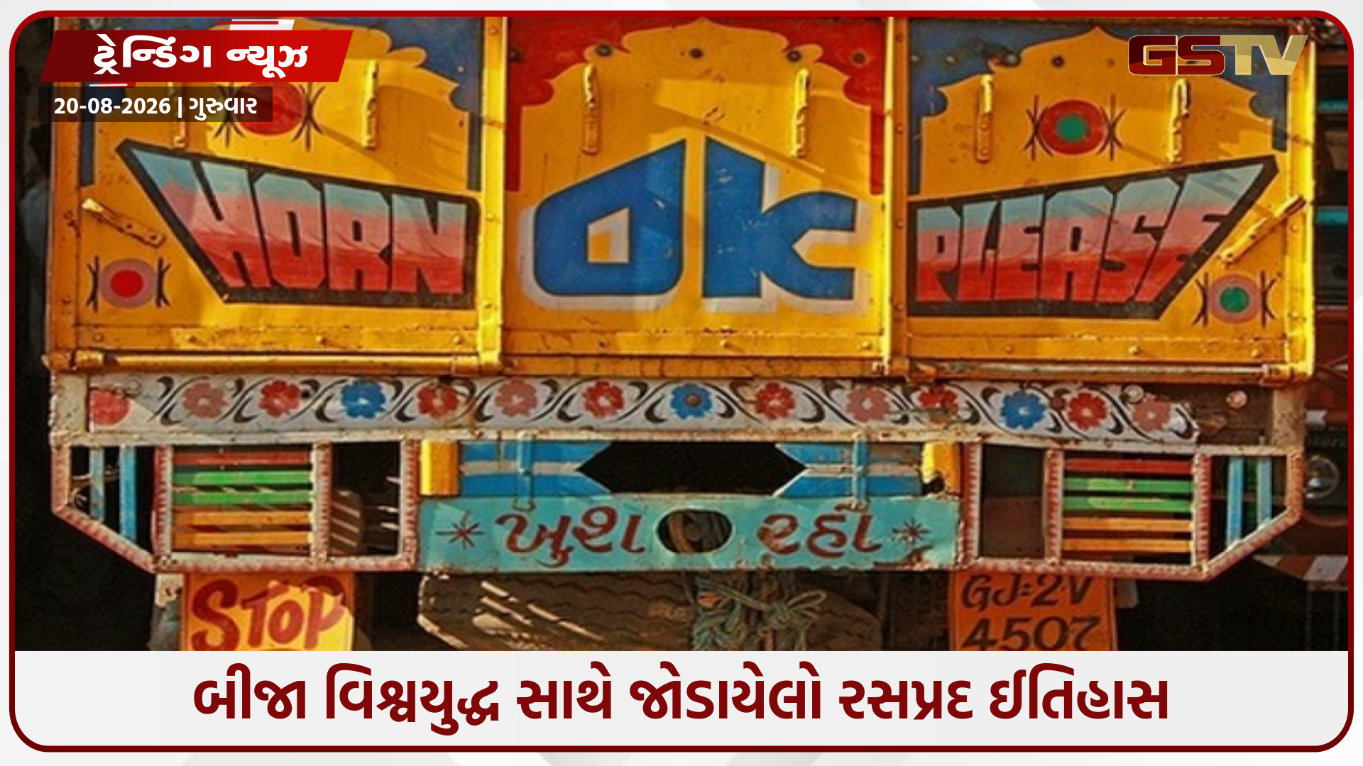 નિયમ ન હોવા છતાં ટ્રક પાછળ કેમ લખવામાં આવે છે Horn OK Please? જાણો તેનો રસપ્રદ ઈતિહાસ