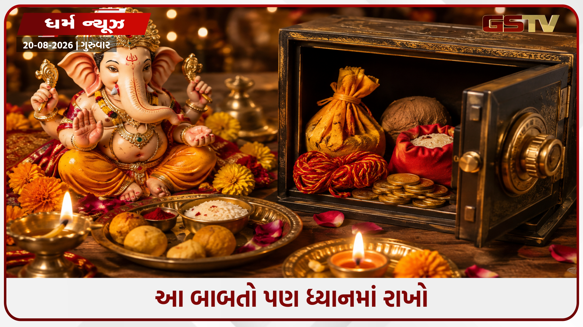 વાસ્તુ અનુસાર, આ વસ્તુને તમારી તિજોરીમાં રાખવી એ ધન જાળવવા માટે માનવામાં આવે છે શુભ