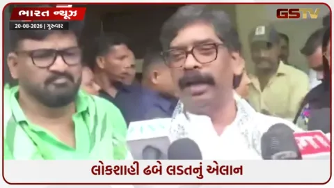 VIDEO: કેન્દ્રના MMDR એક્ટ સુધારા સામે ઝારખંડ સરકારનો ખુલ્લો મોરચો, CM હેમંત સોરેને આપી કાનૂની અને બંધારણીય લડતની ચેતવણી